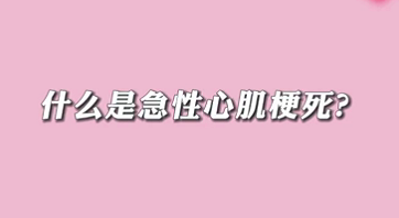 【名醫(yī)面對(duì)面之心臟100問(wèn)】什么是急性心肌梗死？