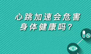 【名醫(yī)面對(duì)面之心臟100問(wèn)】心跳加速會(huì)危害身體健康嗎？