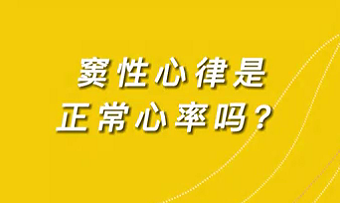 【名醫(yī)面對面之心臟100問】竇性心律是正常心率嗎？