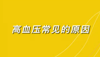 【名醫(yī)面對面之心臟100問】高血壓常見的原因？