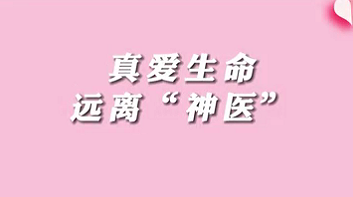 【名醫(yī)面對面之消化100問】珍愛生命，遠離“神醫(yī)”