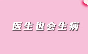 【名醫(yī)面對面之消化100問】醫(yī)生也會生病