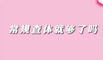 【名醫(yī)面對面之消化100問】常規(guī)查體就夠了嗎？