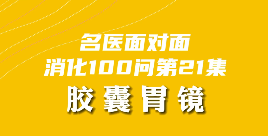 【名醫(yī)面對(duì)面之消化100問(wèn)】膠囊胃鏡