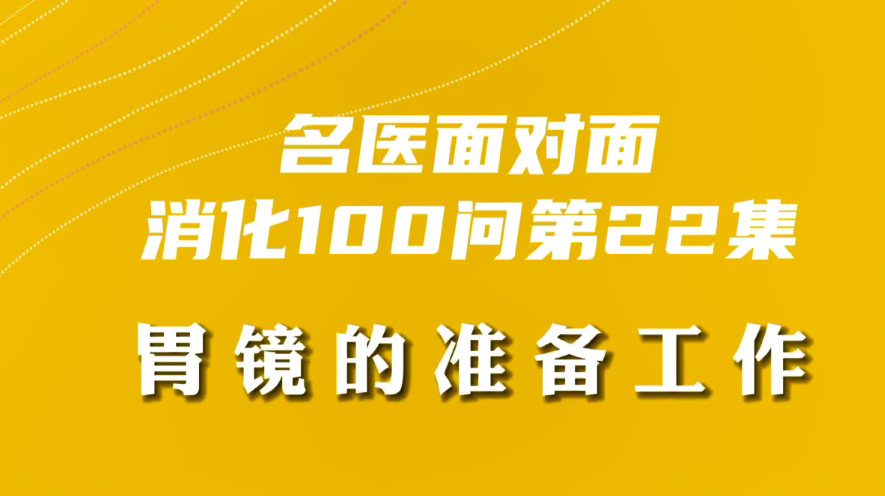 【名醫(yī)面對(duì)面之消化100問(wèn)】胃鏡的準(zhǔn)備工作