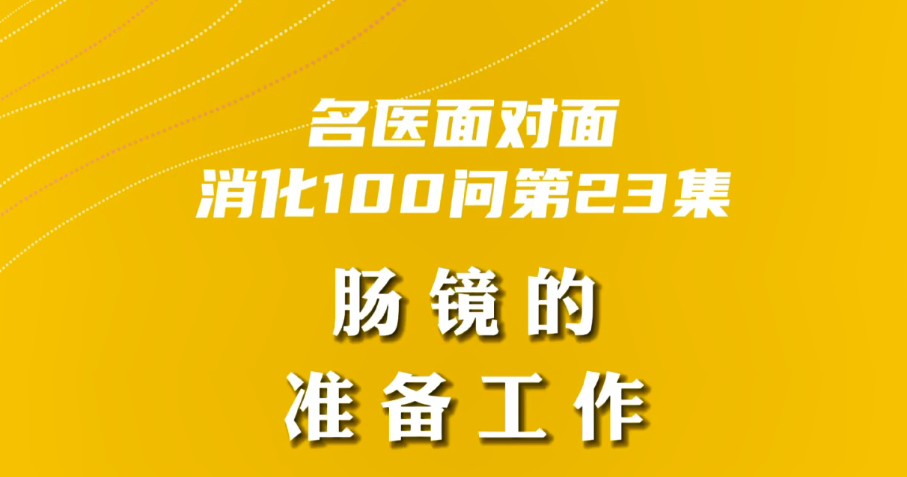 【名醫(yī)面對(duì)面之消化100問(wèn)】腸鏡的準(zhǔn)備工作