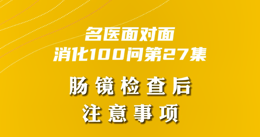 【名醫(yī)面對面之消化100問】腸鏡檢查后注意事項