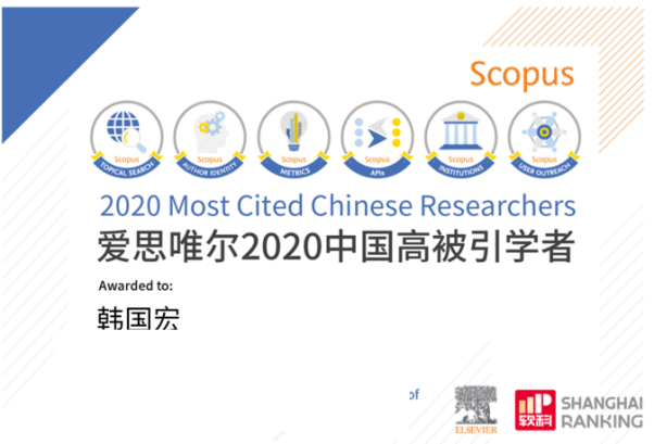 韓國(guó)宏教授連續(xù) 2 年入選「中國(guó)高被引學(xué)者」榜單！