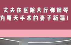 丈夫在醫(yī)院大廳彈鋼琴，為即將手術(shù)的妻子祈福