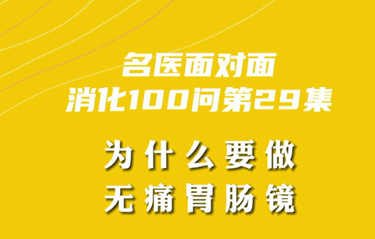 【名醫(yī)面對面之消化100問】為什么要做無痛胃腸鏡？