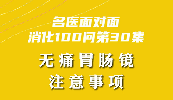 【名醫(yī)面對面之消化100問】無痛胃腸鏡注意事項