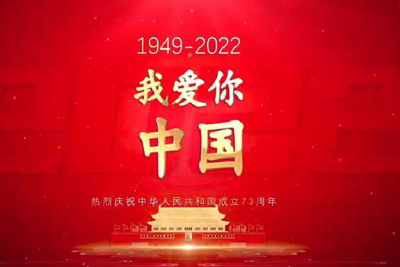 我愛你中國(guó)—熱烈慶祝中華人民共和國(guó)成立73周年