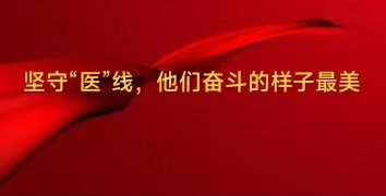 堅(jiān)守一線 他們奮斗的樣子最美