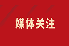 中國(guó)新聞社：釔-90治療肝腫瘤項(xiàng)目落地西安國(guó)際醫(yī)學(xué)中心醫(yī)院