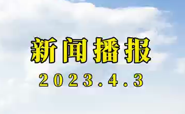 新聞播報