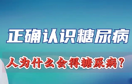 正確認(rèn)識(shí)糖尿病 人為什么會(huì)得糖尿病？