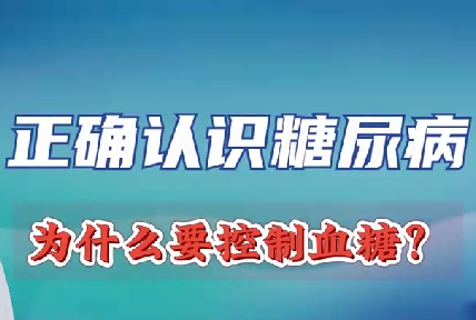 正確認(rèn)識(shí)糖尿病 為什么要控制血糖？