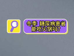 冬季，糖尿病患者可以吃火鍋嗎？