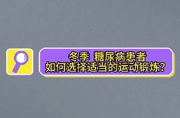 冬季，糖尿病患者如何選擇適當?shù)倪\動鍛煉？