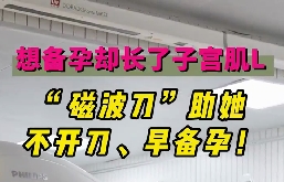 想備孕卻長了子宮肌瘤，磁波刀助她不開刀，早備孕！