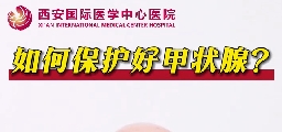 如何保護好甲狀腺？