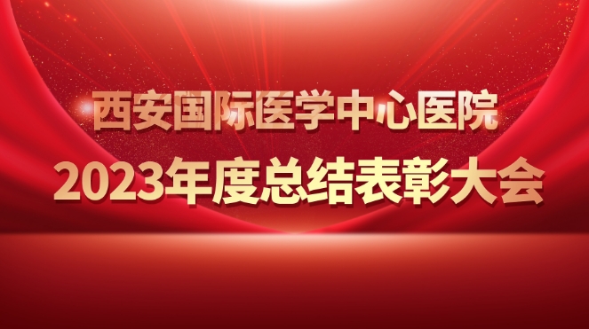 征程萬里風(fēng)正勁 重任千鈞再奮蹄——我院舉行2023年度總結(jié)表彰大會(huì)