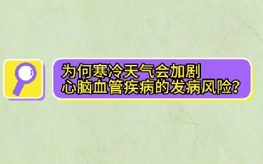 為什么寒冷天氣會(huì)加劇心腦血管疾病的發(fā)病風(fēng)險(xiǎn)？