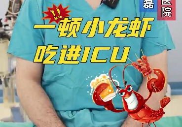 一頓小龍蝦，吃進(jìn)ICU