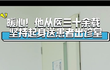 暖心！他從醫(yī)三十余載堅持起身送患者出診室