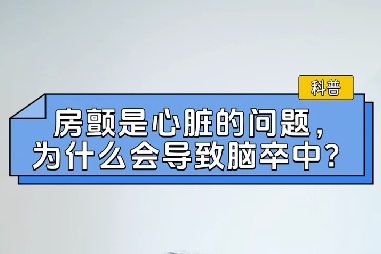 房顫是心臟的問題，為什么會導(dǎo)致腦卒中？